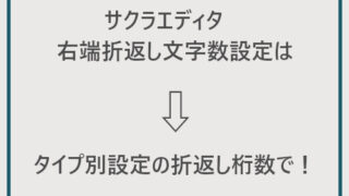 サクラエディタ 右端折返し 文字数設定 Sakura Bibolog Takanohashi